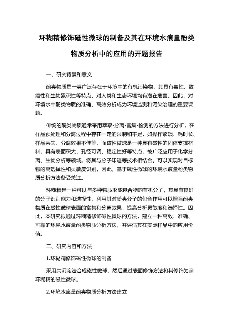 环糊精修饰磁性微球的制备及其在环境水痕量酚类物质分析中的应用的开题报告