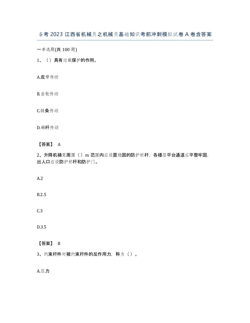 备考2023江西省机械员之机械员基础知识考前冲刺模拟试卷A卷含答案