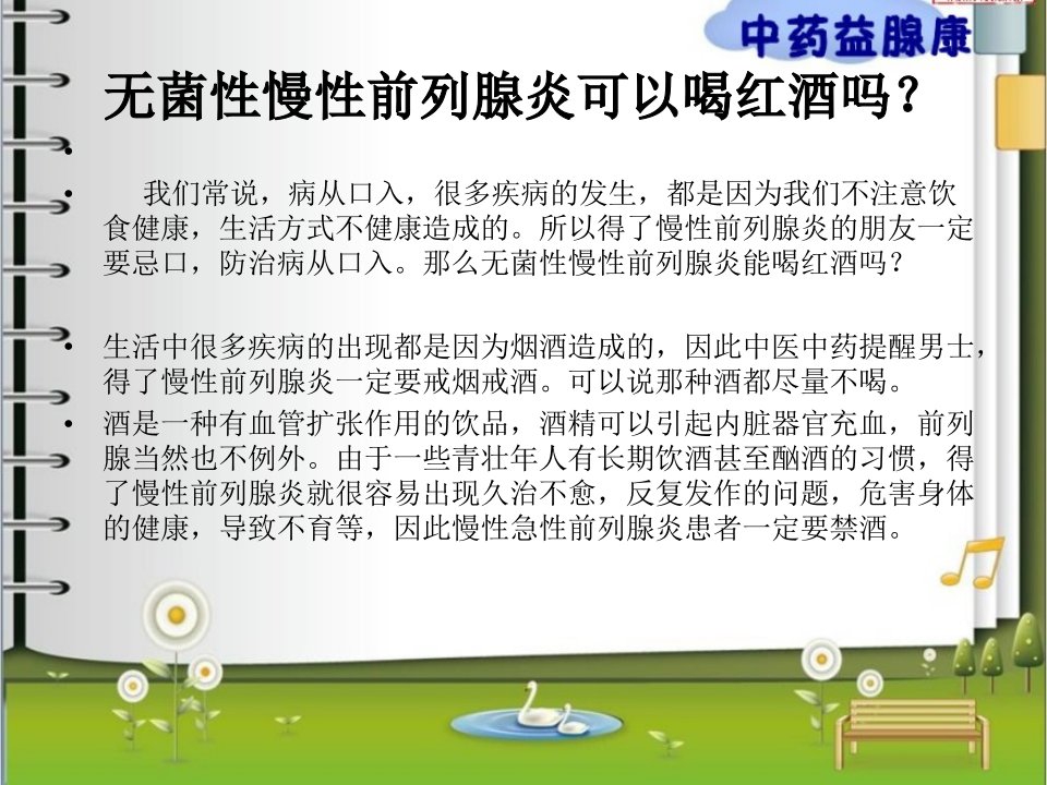 医学专题无菌性慢性前列腺炎可以喝啤酒详解