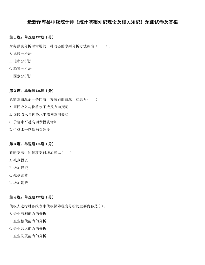 最新泽库县中级统计师《统计基础知识理论及相关知识》预测试卷及答案