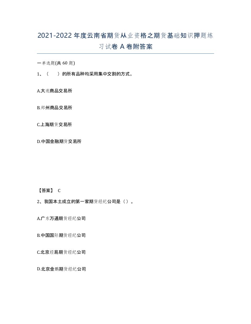 2021-2022年度云南省期货从业资格之期货基础知识押题练习试卷A卷附答案