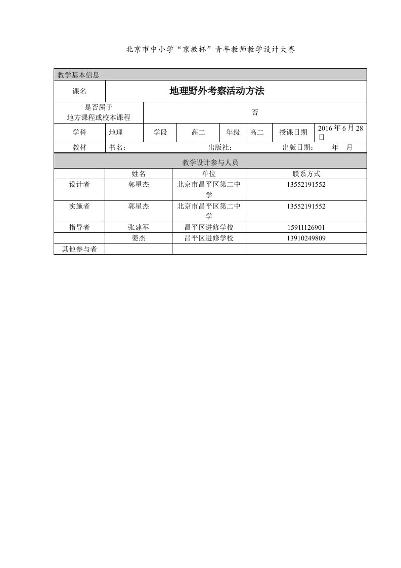 1.【教学设计】地理野外考察活动方法--郭星杰-昌平二中3.0