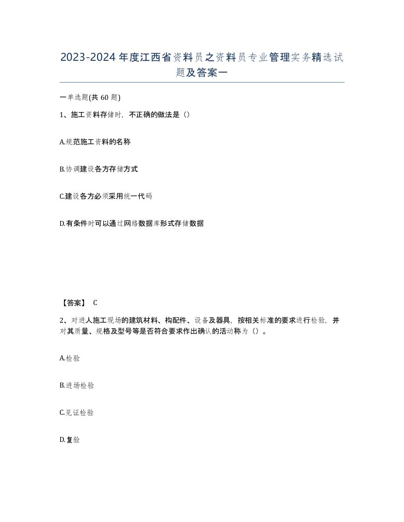 2023-2024年度江西省资料员之资料员专业管理实务试题及答案一