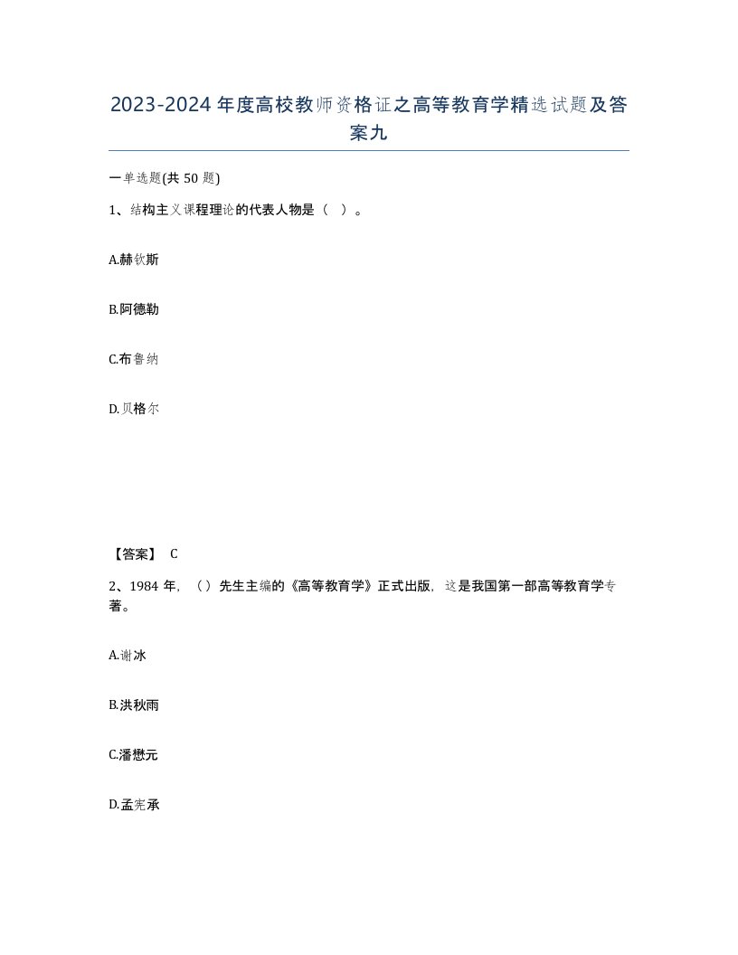 20232024年度高校教师资格证之高等教育学试题及答案九