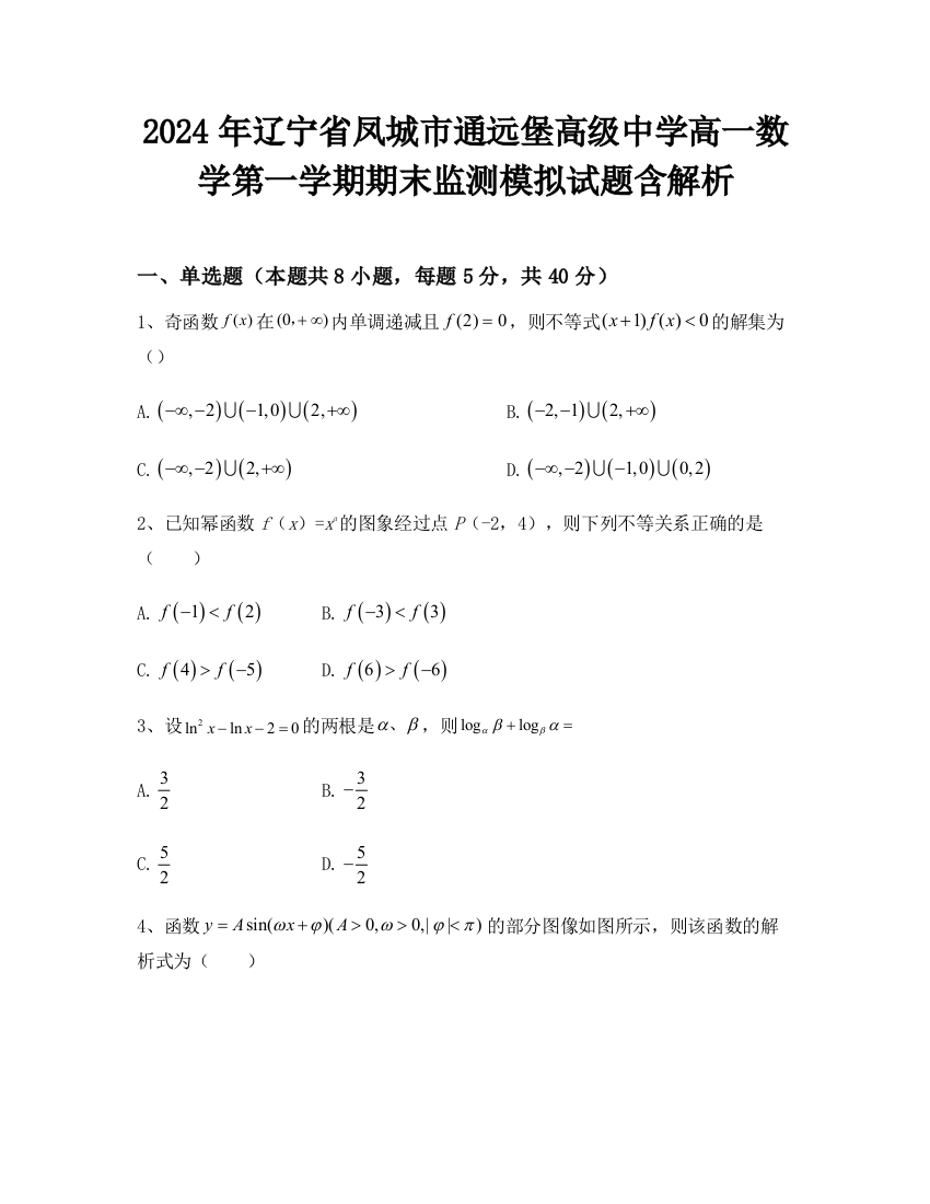 2024年辽宁省凤城市通远堡高级中学高一数学第一学期期末监测模拟试题含解析