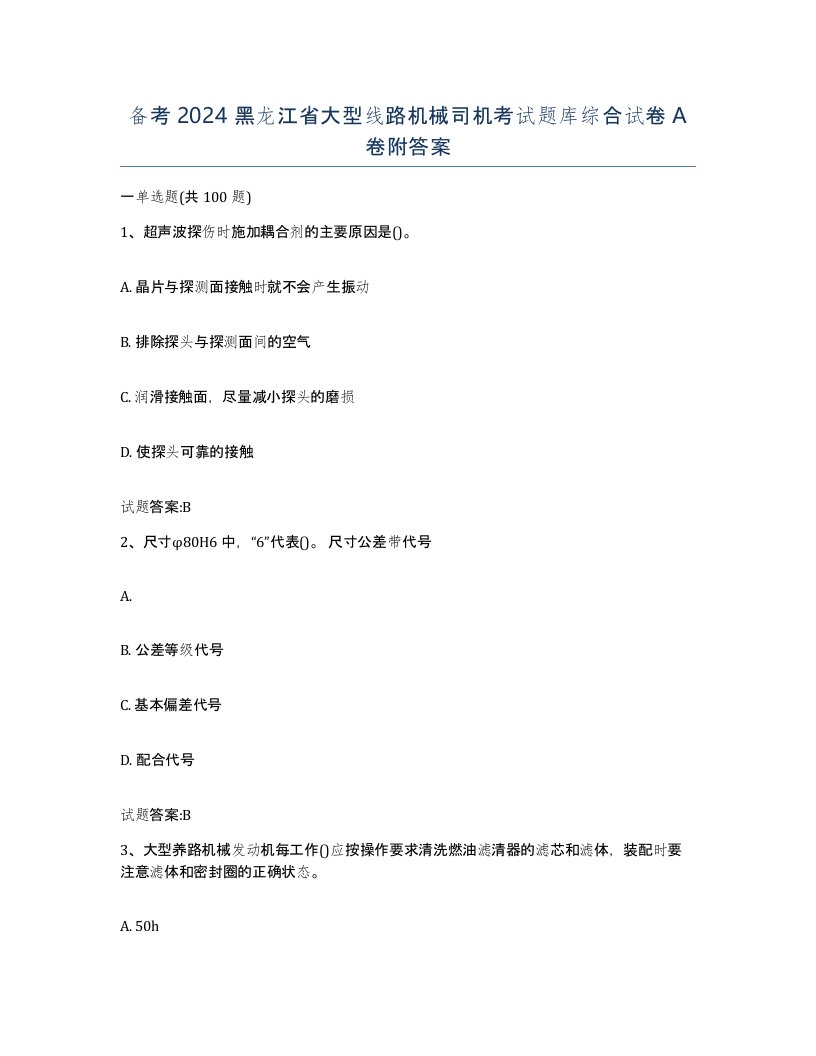 备考2024黑龙江省大型线路机械司机考试题库综合试卷A卷附答案