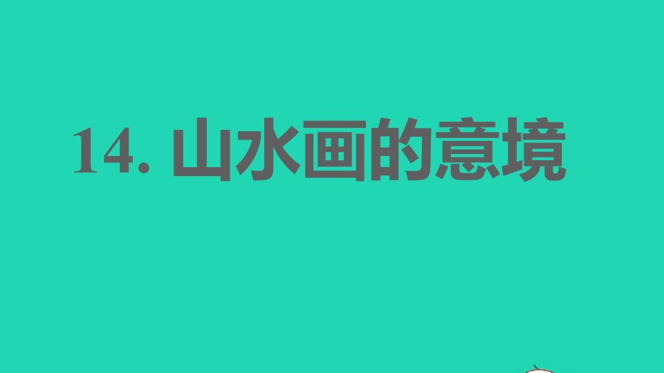 2022春九年级语文下册第4单元14山水画的意境习题课件新人教版202