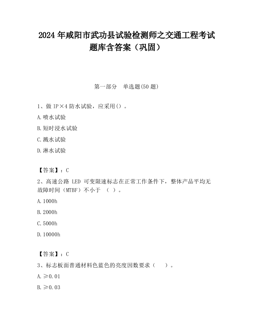 2024年咸阳市武功县试验检测师之交通工程考试题库含答案（巩固）