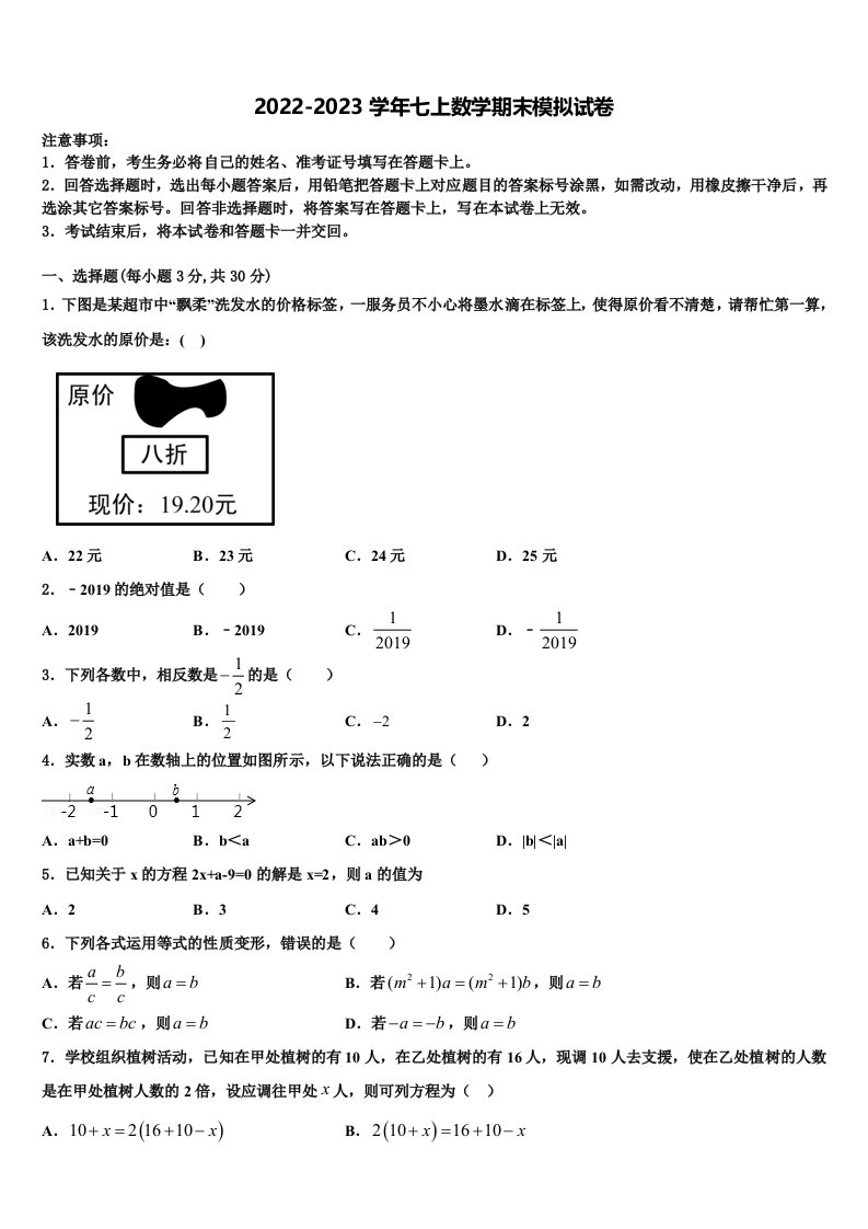 2023届山东省淄博市临淄区第二中学数学七年级第一学期期末综合测试模拟试题含解析