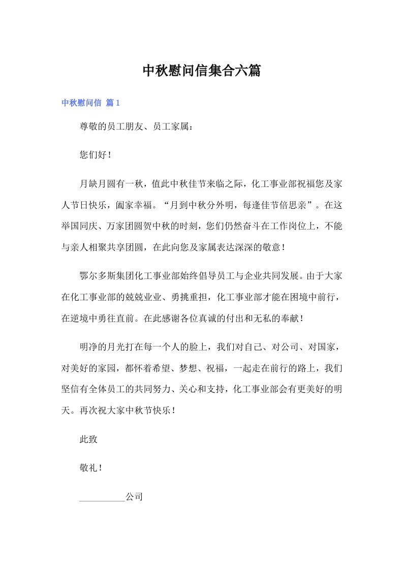 中秋慰问信集合六篇