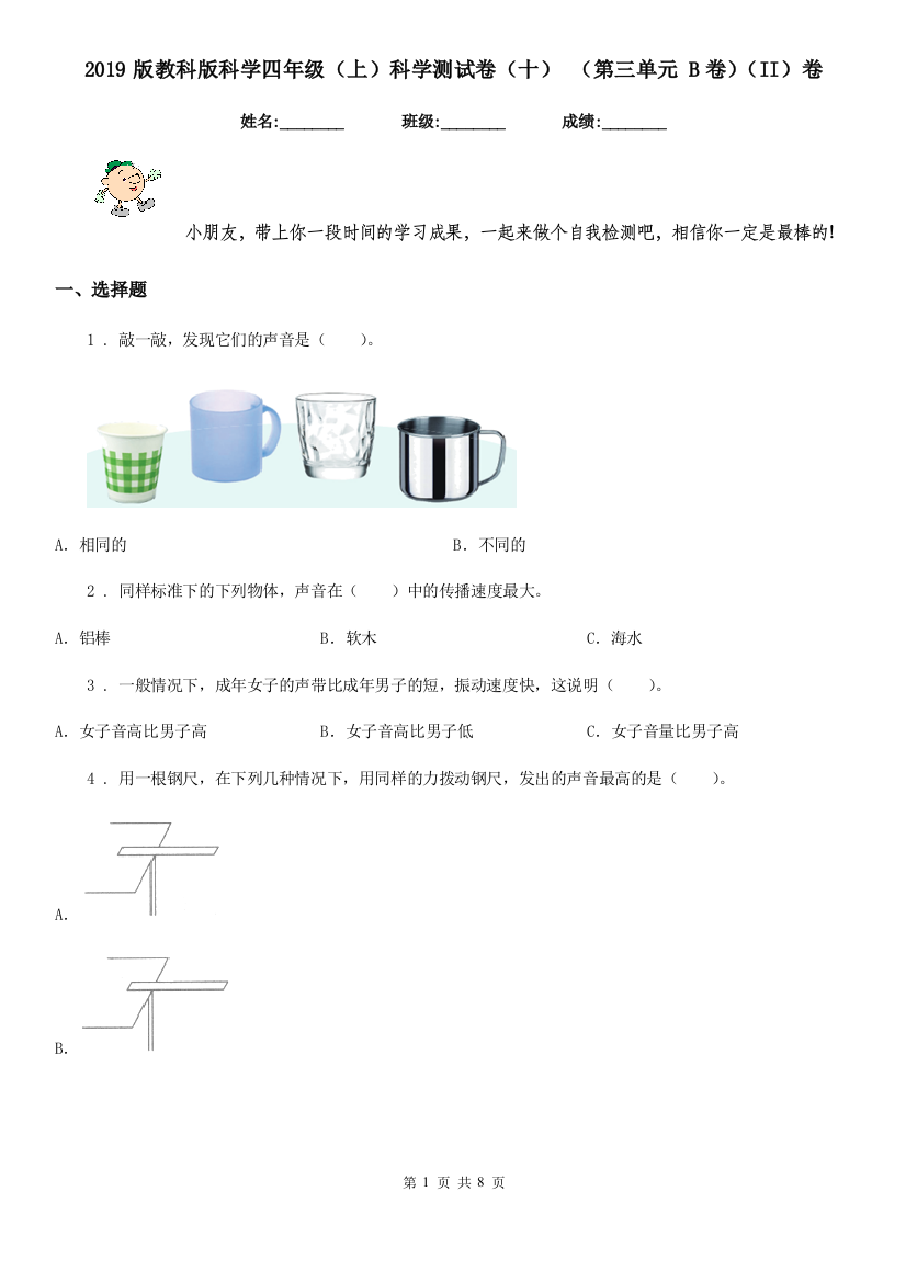 2019版教科版科学四年级上科学测试卷十-第三单元-B卷II卷