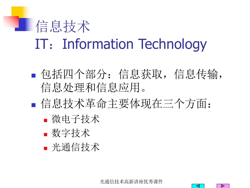 光通信技术高新讲座优秀课件