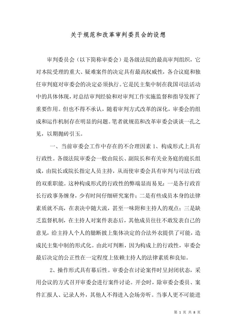 关于规范和改革审判委员会的设想（五）