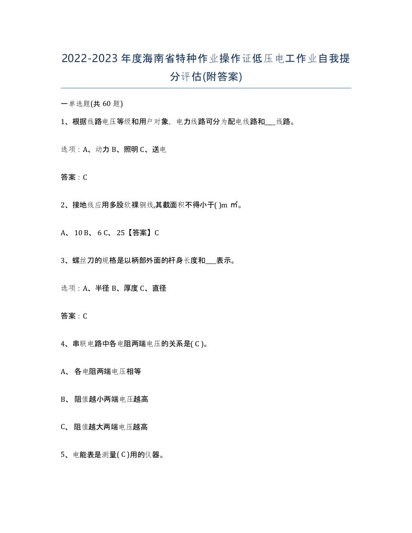 2022-2023年度海南省特种作业操作证低压电工作业自我提分评估附答案