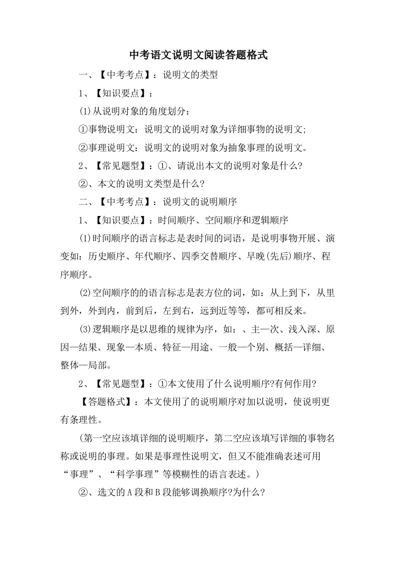 中考语文说明文阅读答题格式