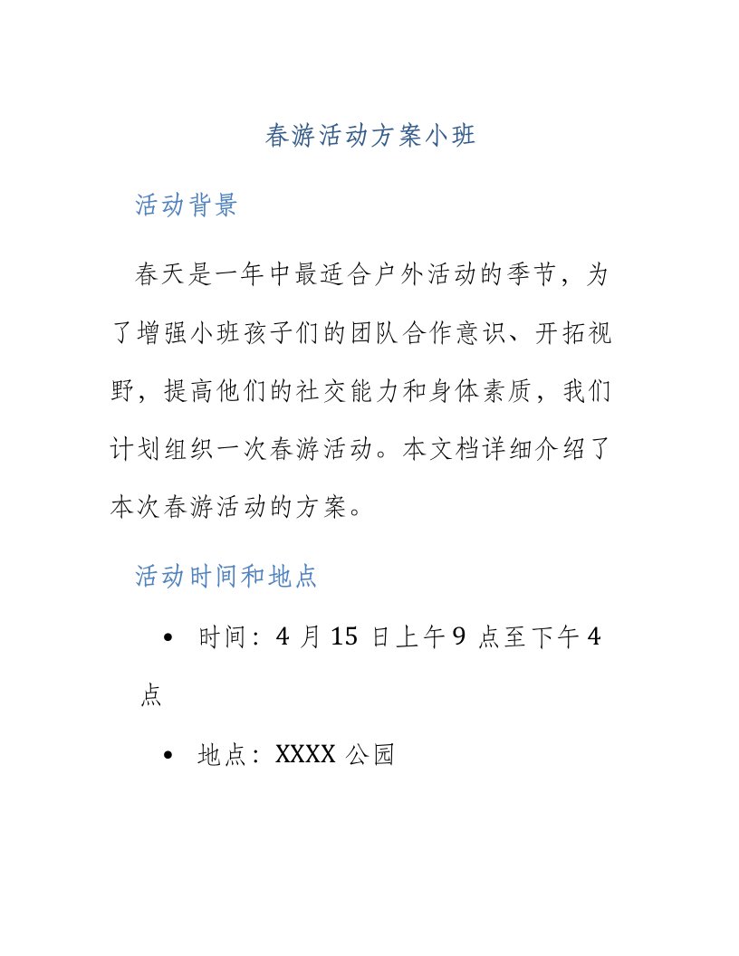 春游活动方案小班