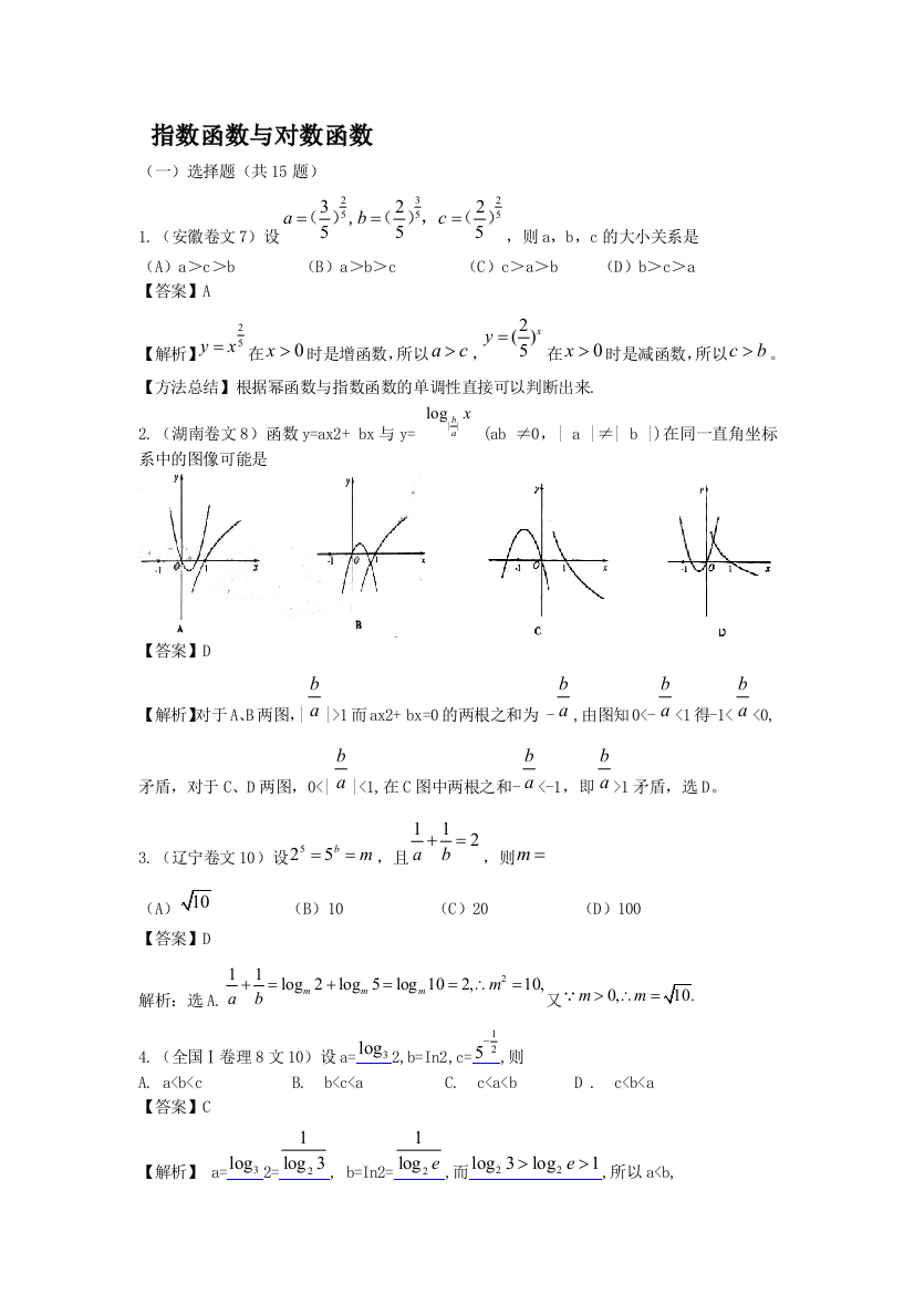 指数函数与对数函数高考题及谜底