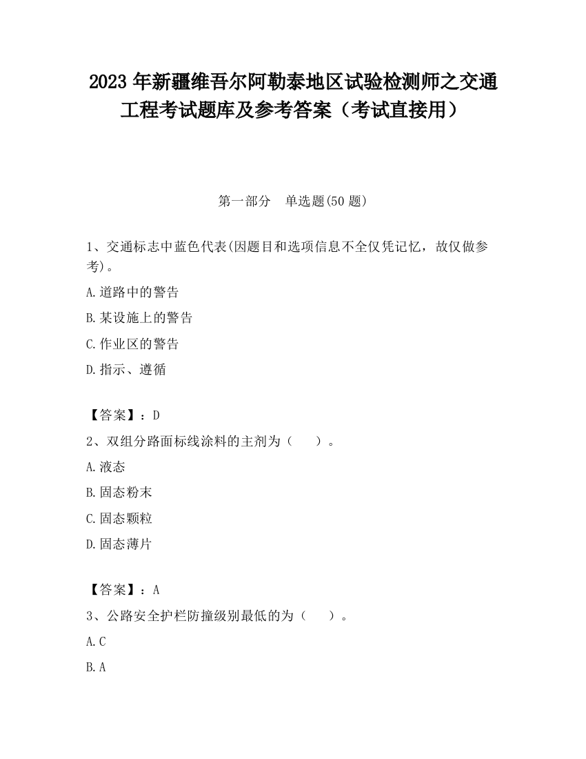 2023年新疆维吾尔阿勒泰地区试验检测师之交通工程考试题库及参考答案（考试直接用）