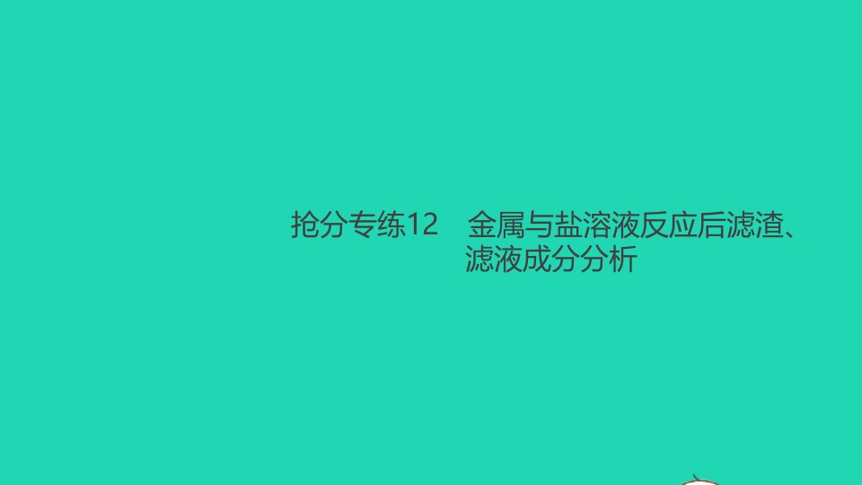 九年级化学下册基础抢分专练12金属与盐溶液反应后滤渣滤液成分分析作业课件新版新人教版