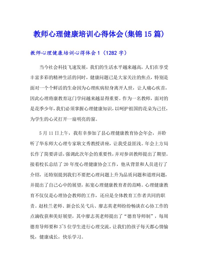 教师心理健康培训心得体会(集锦15篇)