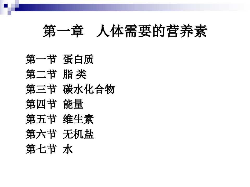 医学专题烹饪营养与卫生第二讲蛋白质