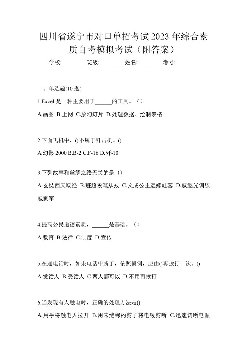 四川省遂宁市对口单招考试2023年综合素质自考模拟考试附答案