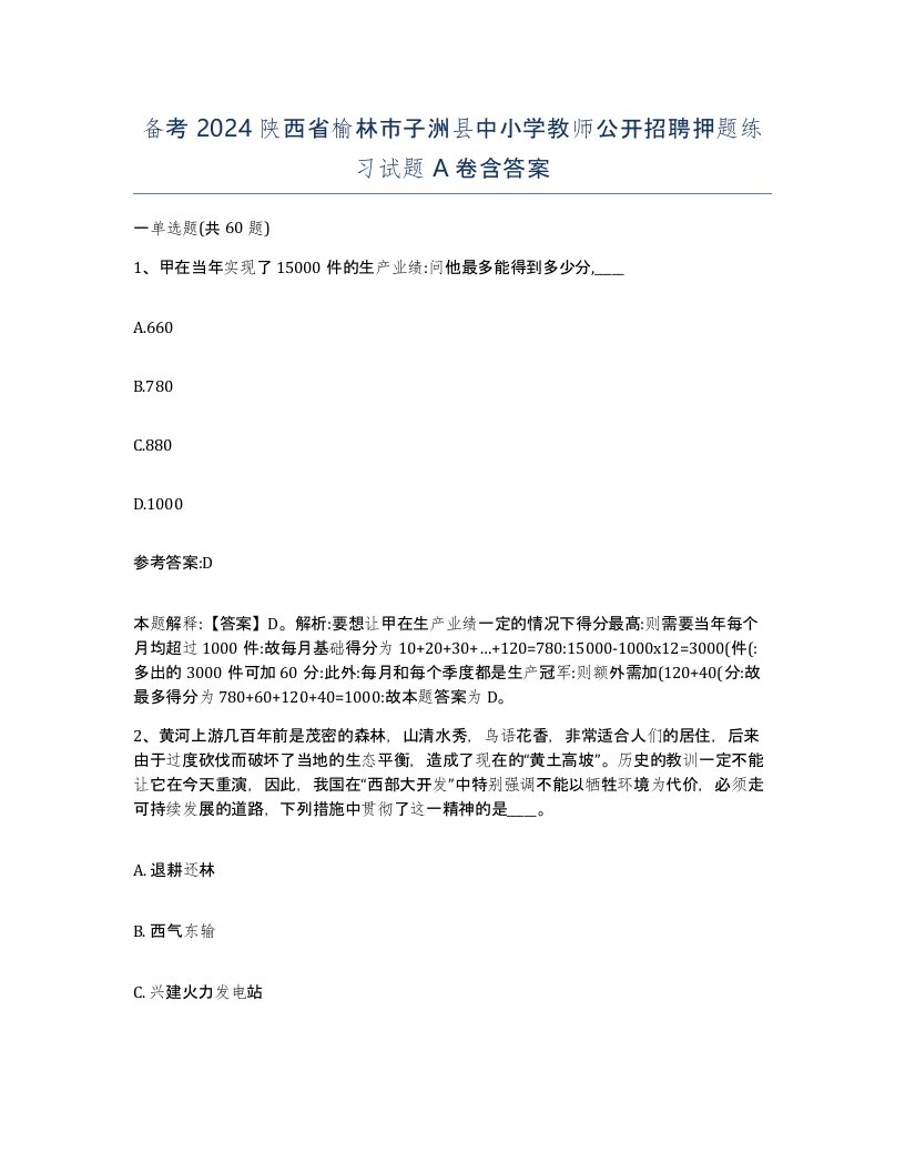 备考2024陕西省榆林市子洲县中小学教师公开招聘押题练习试题A卷含答案