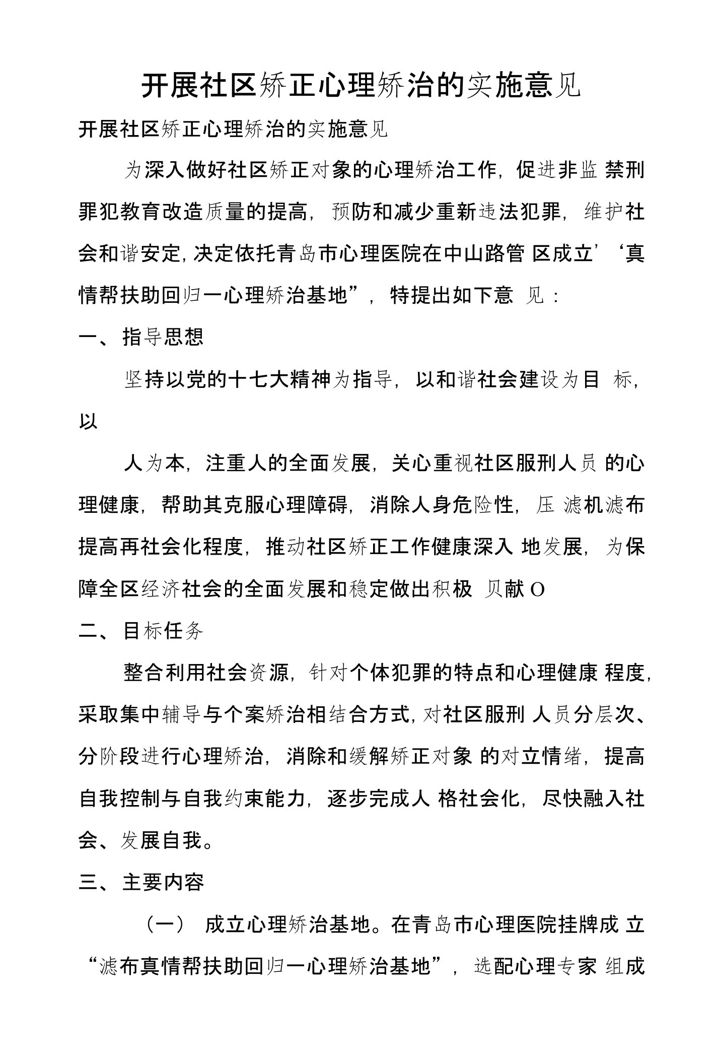 开展社区矫正心理矫治的实施意见