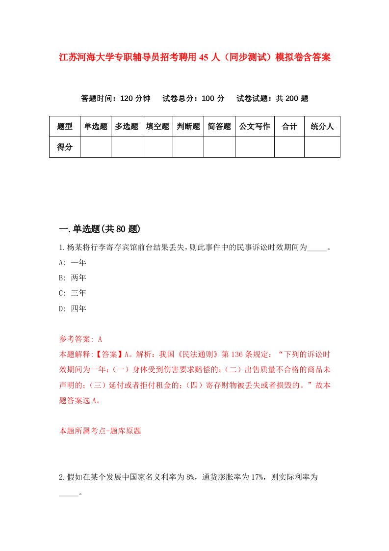 江苏河海大学专职辅导员招考聘用45人同步测试模拟卷含答案7