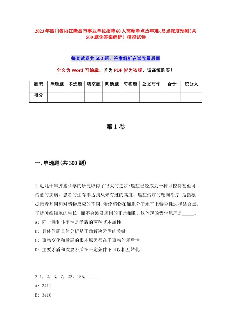 2023年四川省内江隆昌市事业单位招聘60人高频考点历年难易点深度预测共500题含答案解析模拟试卷