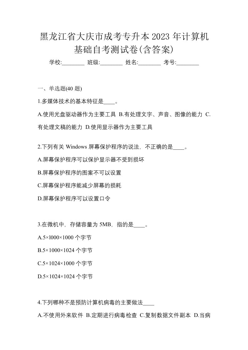 黑龙江省大庆市成考专升本2023年计算机基础自考测试卷含答案