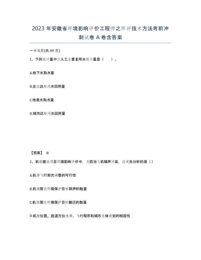 2023年安徽省环境影响评价工程师之环评技术方法考前冲刺试卷A卷含答案