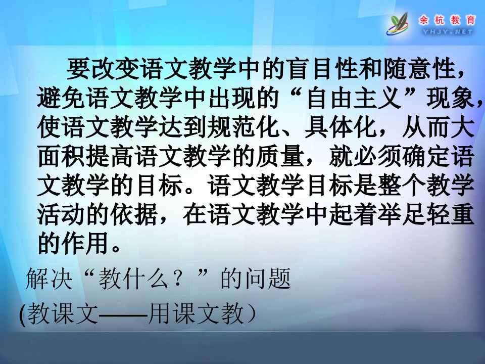 语文教学目标的制定与有效达成ppt课件