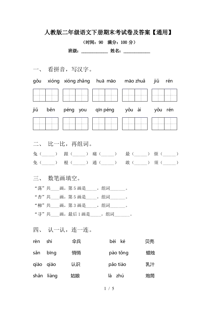 人教版二年级语文下册期末考试卷及答案【通用】