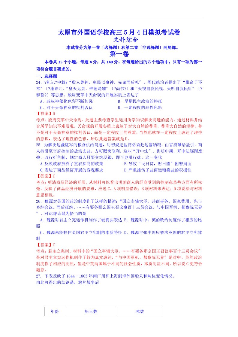 山西太原市外国语学校2024届高三5月模拟考文综历史试题(含解析)(同名24754)