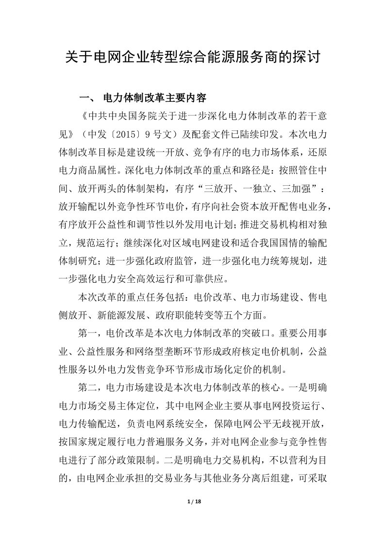 有关电网企业转型综合能源服务商的探讨