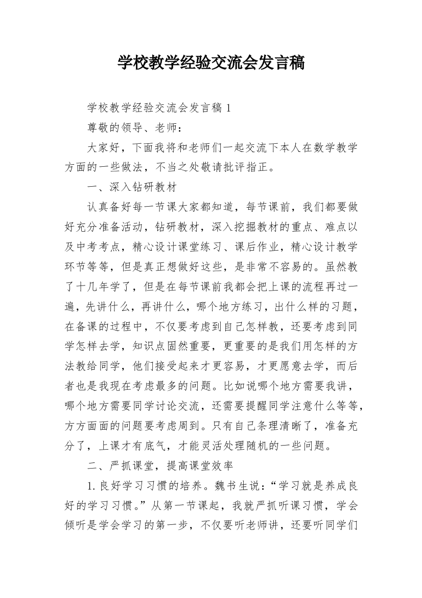 学校教学经验交流会发言稿