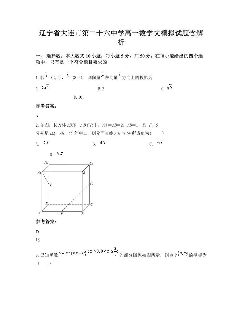 辽宁省大连市第二十六中学高一数学文模拟试题含解析