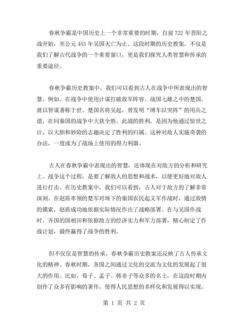 通过春秋争霸历史教案解读古人的智慧及其传承