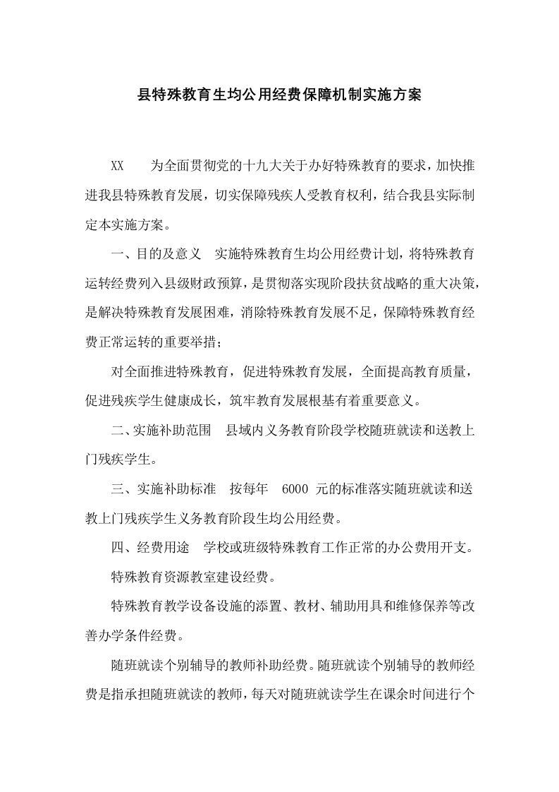 县特殊教育生均公用经费保障机制实施方案