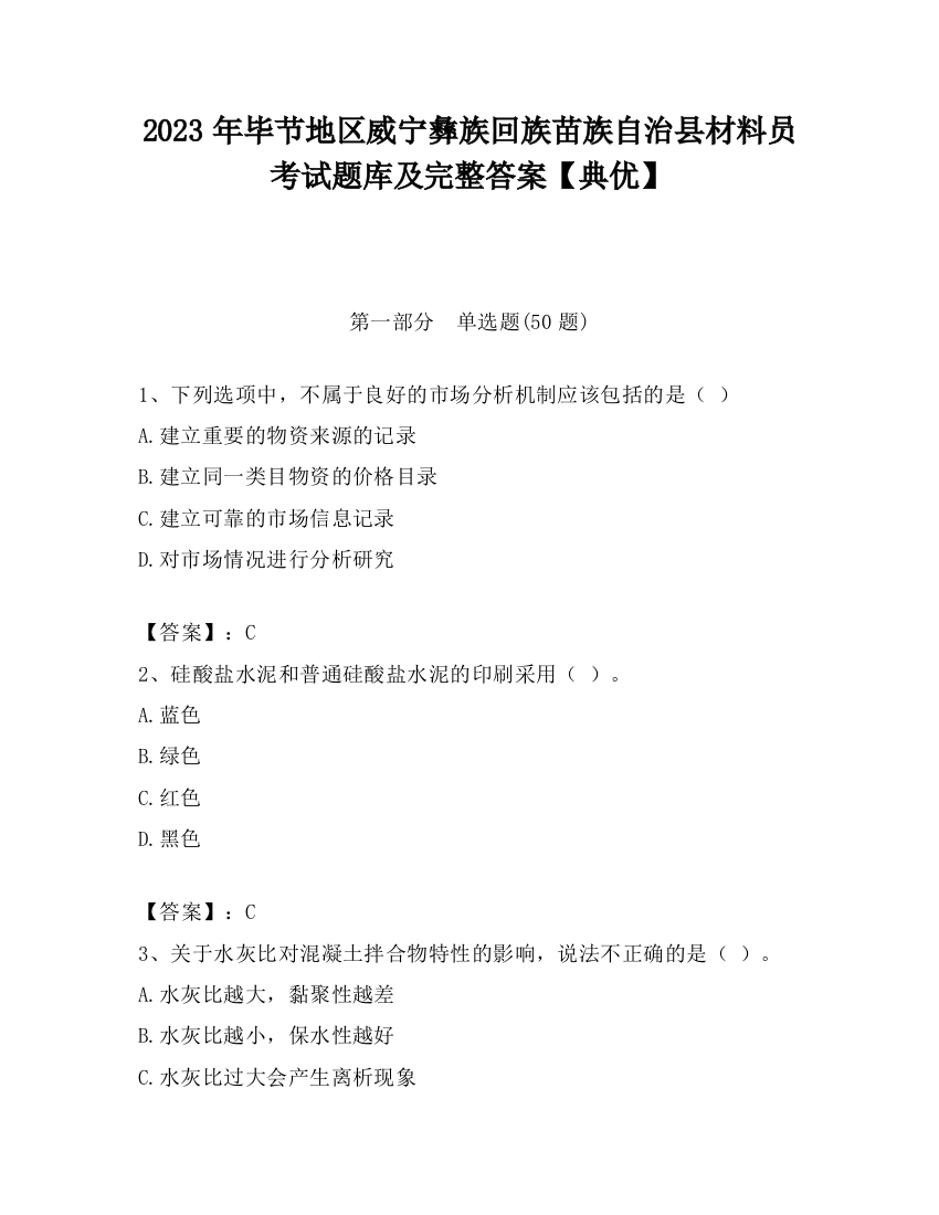 2023年毕节地区威宁彝族回族苗族自治县材料员考试题库及完整答案【典优】