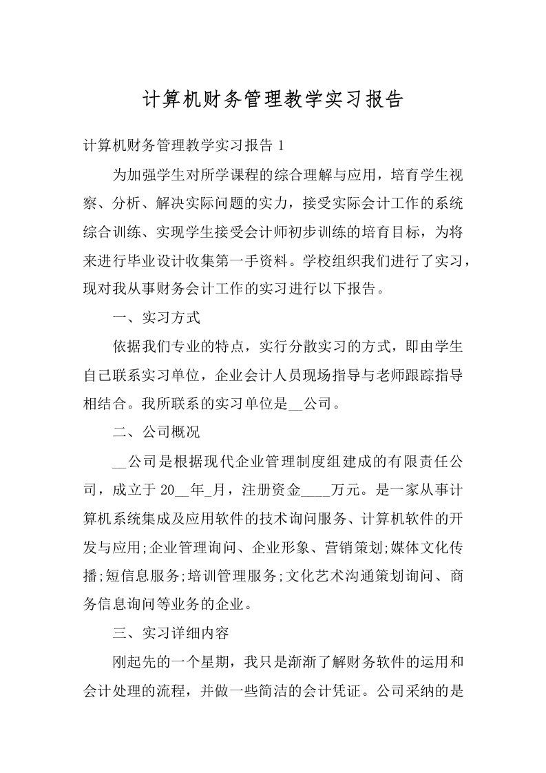 计算机财务管理教学实习报告