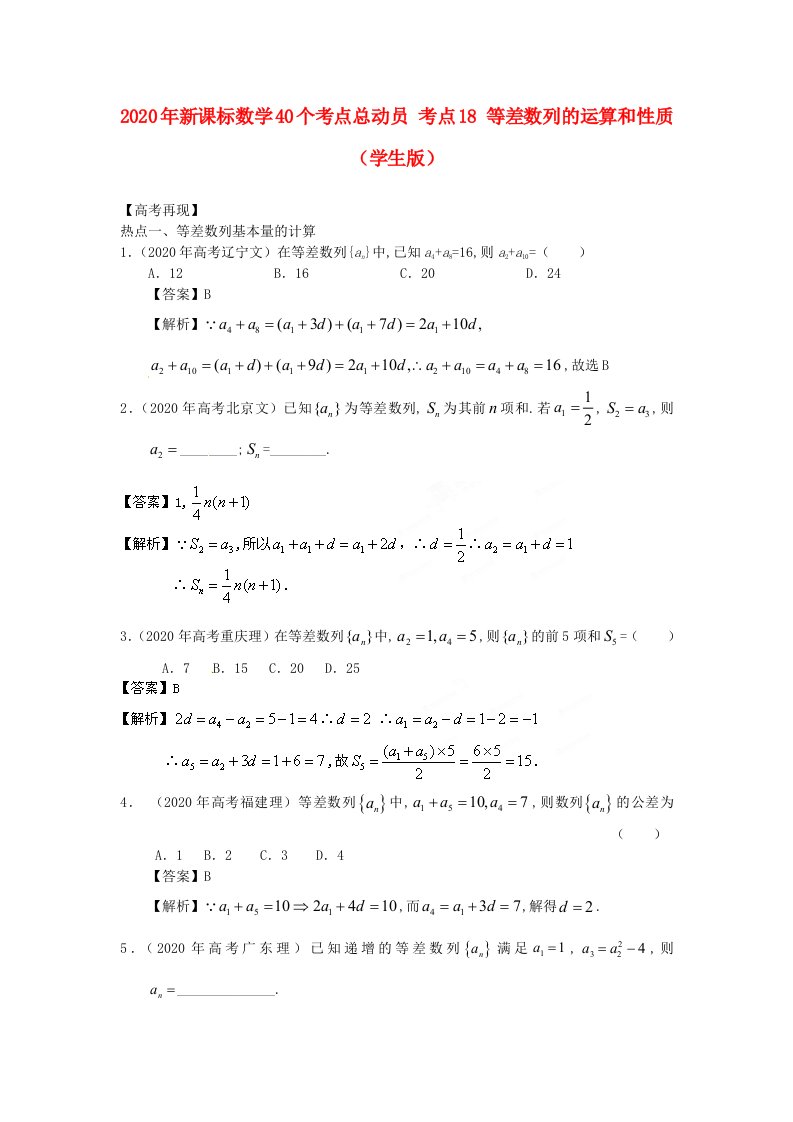 2020年高考数学40个考点总动员考点18等差数列的运算和性质学生版新课标通用