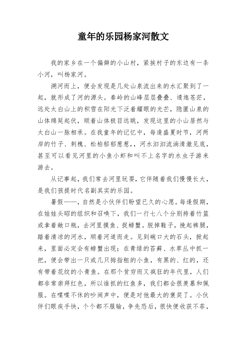 童年的乐园杨家河散文