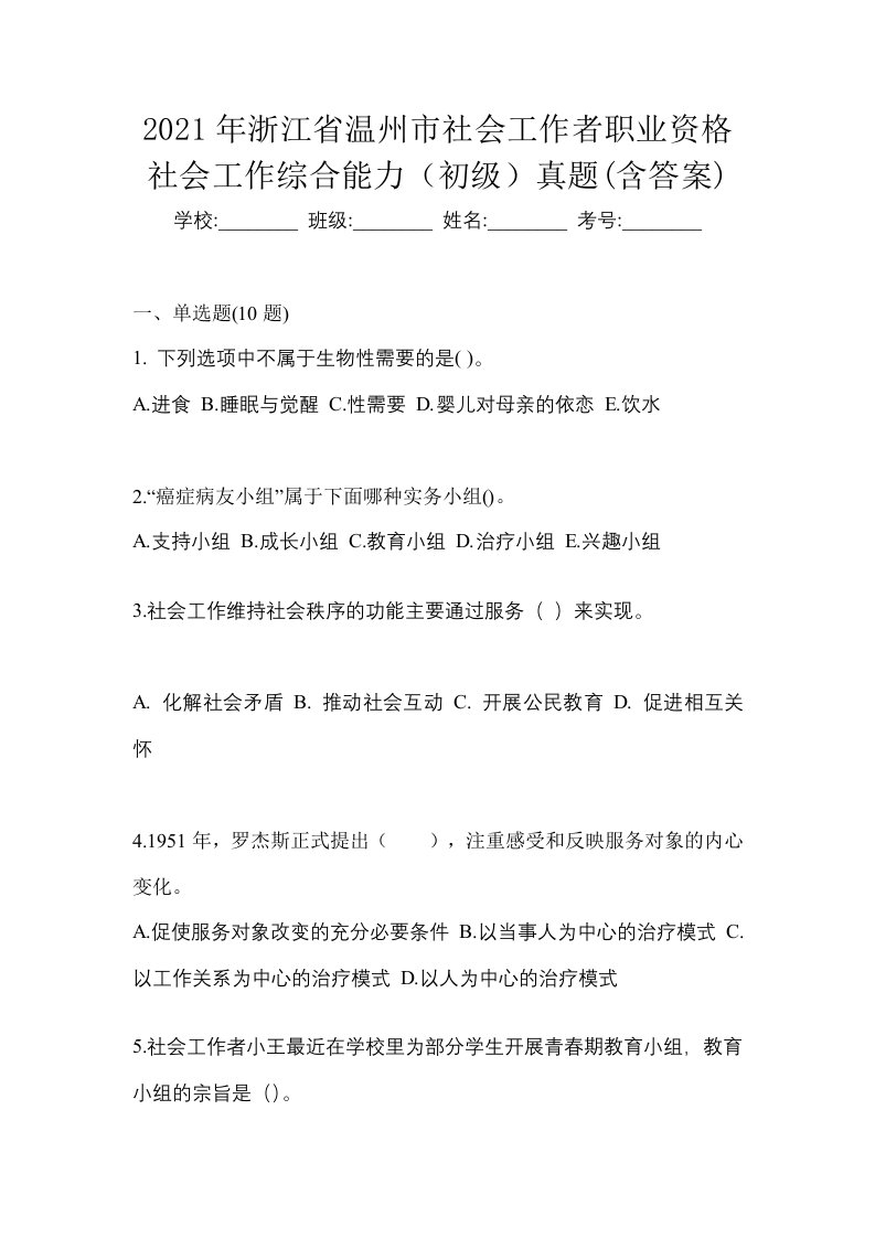 2021年浙江省温州市社会工作者职业资格社会工作综合能力初级真题含答案