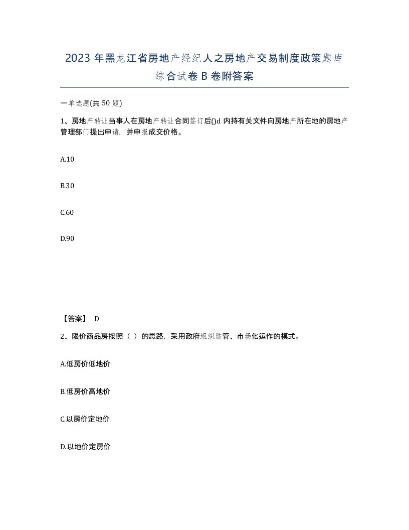 2023年黑龙江省房地产经纪人之房地产交易制度政策题库综合试卷B卷附答案