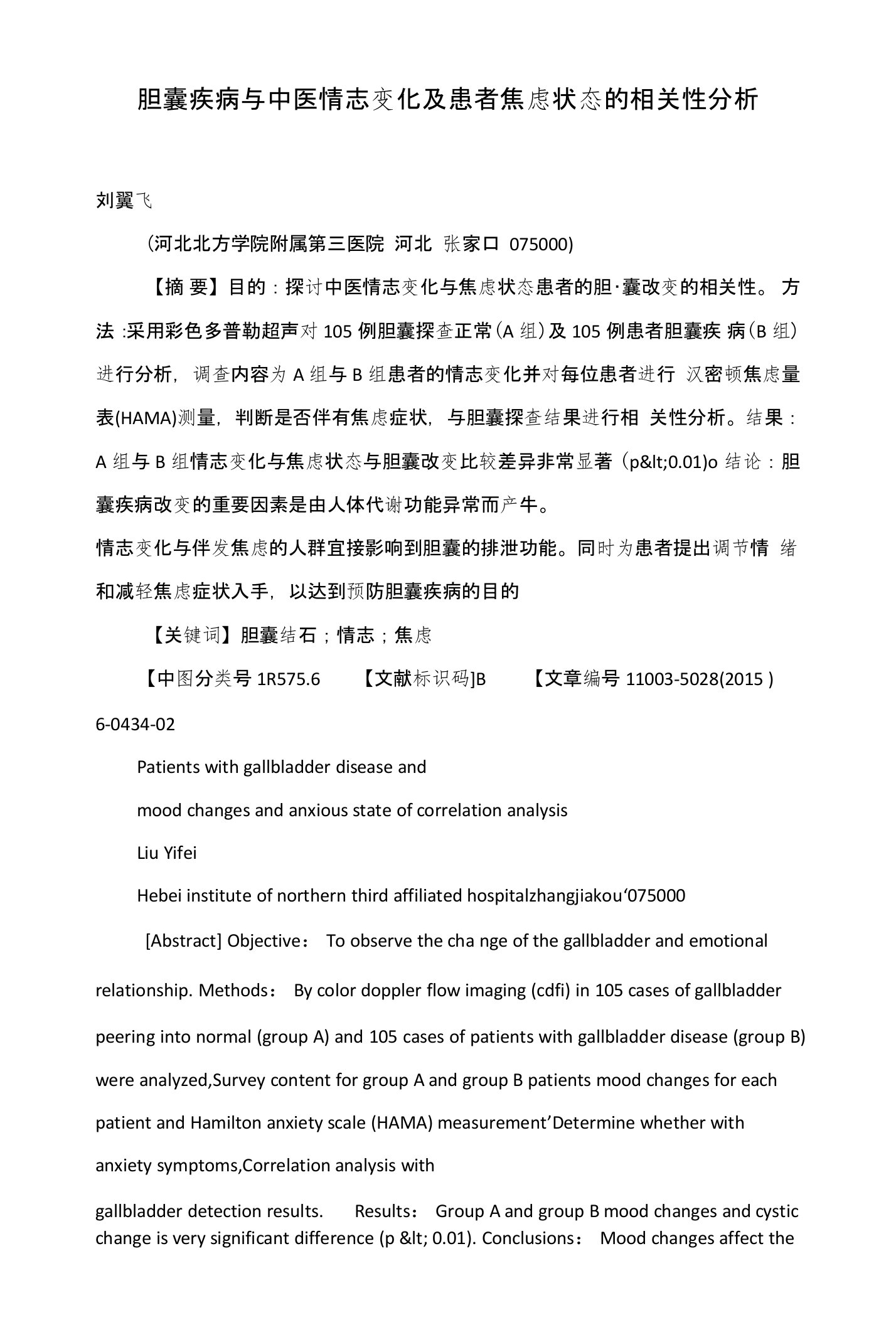 胆囊疾病与中医情志变化及患者焦虑状态的相关性分析