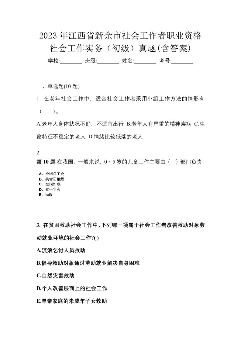 2023年江西省新余市社会工作者职业资格社会工作实务初级真题含答案