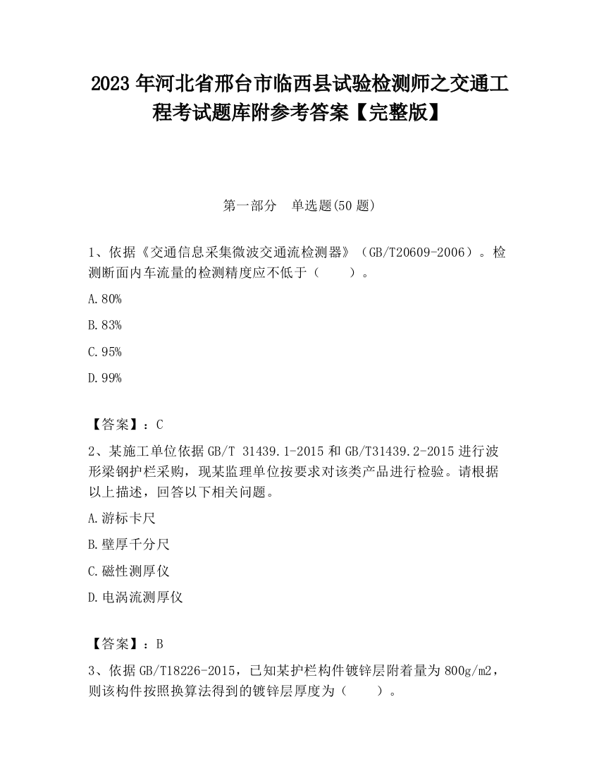 2023年河北省邢台市临西县试验检测师之交通工程考试题库附参考答案【完整版】