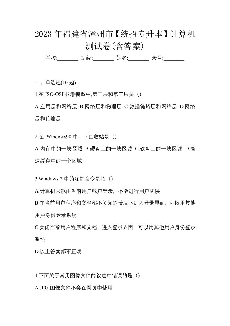 2023年福建省漳州市统招专升本计算机测试卷含答案